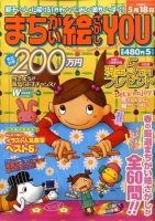 まちがい絵さがしYOU 2010年5月号 表紙