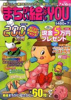 まちがい絵さがしYOU 2010年7月号 表紙