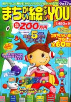 まちがい絵さがしYOU 2010年9月号 表紙