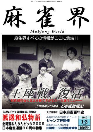 麻雀界 通巻第1号 (発売日2009年12月25日) 表紙