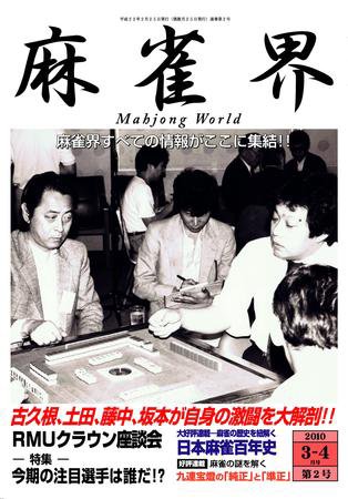 麻雀界 通巻第2号 (発売日2010年02月25日) 表紙