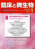 臨床と微生物 37巻1号 (発売日2010年01月25日) 表紙