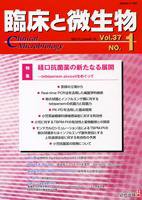 臨床と微生物 37巻1号 (発売日2010年01月25日) 表紙