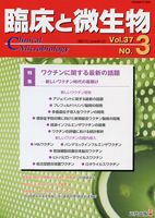 臨床と微生物 37巻3号 (発売日2010年05月25日) 表紙