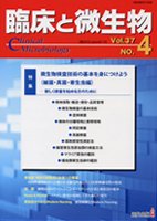 臨床と微生物 37巻4号 (発売日2010年07月25日) 表紙
