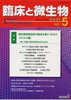 臨床と微生物 37巻5号 (発売日2010年09月25日) 表紙