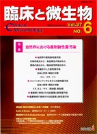 臨床と微生物 37巻6号 (発売日2010年11月25日) 表紙