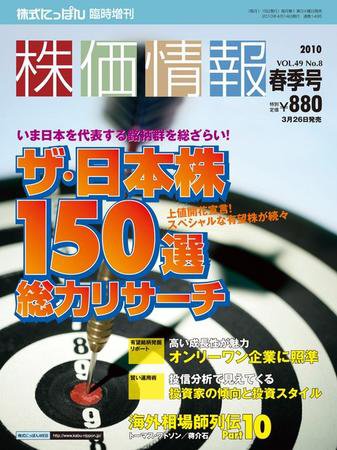 株価情報 春季号 (発売日2010年03月26日) 表紙