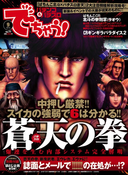 パチンコ＆パチスロ　でちゃう！北海道版 9月号 (発売日2010年07月30日) 表紙