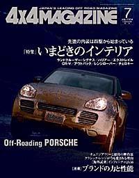 4×4MAGAZINE 1991年7月号　ストラーダRシャリオ4WDMX/ジープチェロキー特別限定モデル/シボレーアストロEXT No2