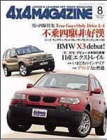 4X4MAGAZINE（フォーバイフォーマガジン） 8月号 (発売日2004年06月26日) 表紙
