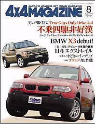 4X4MAGAZINE（フォーバイフォーマガジン） 8月号 (発売日2004年06月26日) 表紙