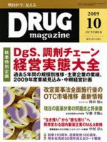 DRUG magazine（ドラッグマガジン） 10月号 表紙