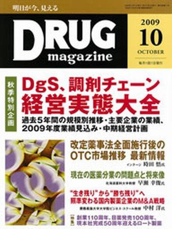 DRUG magazine（ドラッグマガジン） 10月号 (発売日2009年10月01日) 表紙