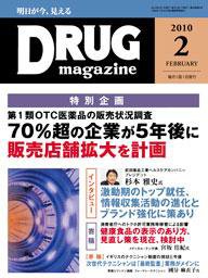 DRUG magazine（ドラッグマガジン） 2月号 (発売日2010年02月01日) 表紙