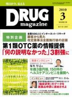 DRUG magazine（ドラッグマガジン） 3月号 表紙