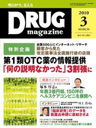 DRUG magazine（ドラッグマガジン） 3月号 (発売日2010年03月01日) 表紙