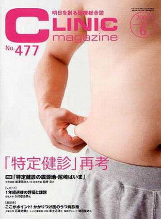 CLINIC magazine（クリニックマガジン） 6月号 (発売日2009年06月01日) 表紙