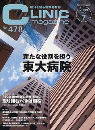 CLINIC magazine（クリニックマガジン） 7月号 (発売日2009年07月01日) 表紙