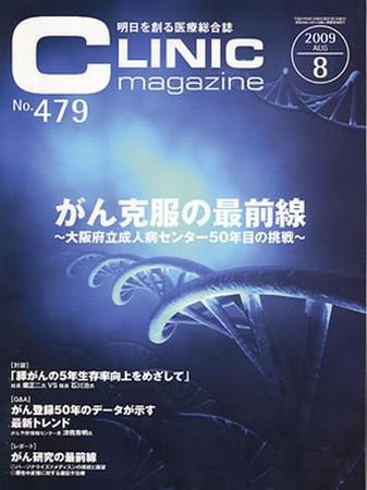 CLINIC magazine（クリニックマガジン） 8月号 (発売日2009年08月01日) 表紙