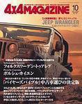 4X4MAGAZINE（フォーバイフォーマガジン） 10月号 (発売日2004年08月26日) 表紙