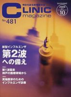 CLINIC magazine（クリニックマガジン） 10月号 表紙