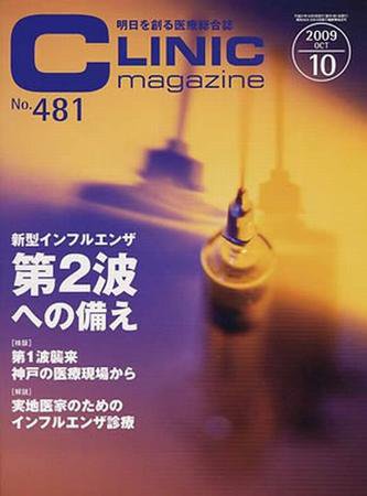 CLINIC magazine（クリニックマガジン） 10月号 (発売日2009年10月01日) 表紙