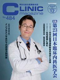 CLINIC magazine（クリニックマガジン） 12月号 (発売日2009年12月01日) 表紙
