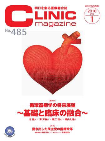 CLINIC magazine（クリニックマガジン） 1月号 (発売日2010年01月01日) 表紙