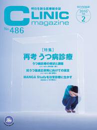 CLINIC magazine（クリニックマガジン） 2月号 (発売日2010年02月01日) 表紙