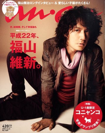 anan(アンアン) 2001年 3月30日号 / 福山雅治、カメラがもっと上手くなるヒント - 雑誌