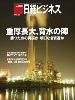 日経ビジネス 2010年08月02日発売号 表紙