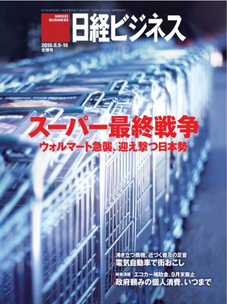 日経ビジネス 2010年08月09日発売号 表紙
