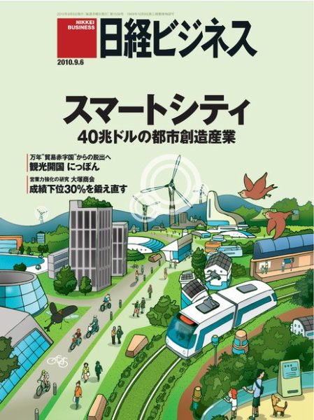 日経ビジネス 2010年09月06日発売号 表紙