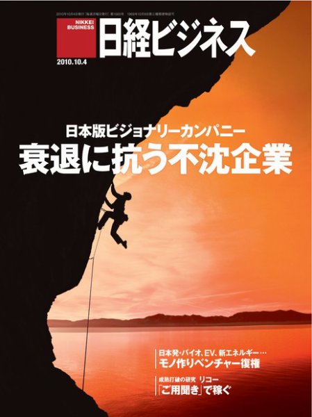 日経ビジネス 2010年10月04日発売号 表紙