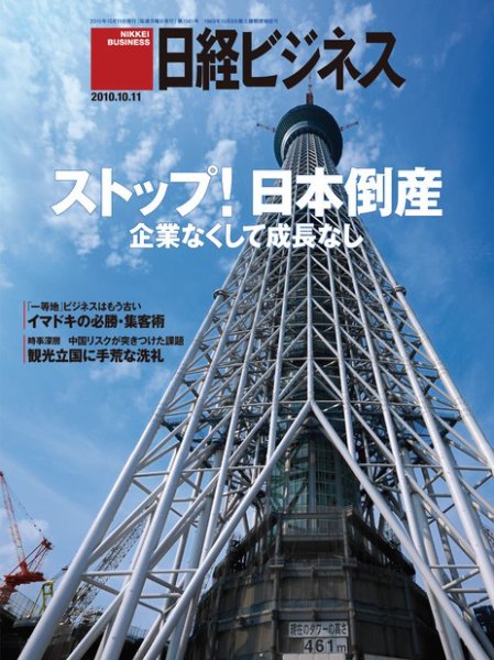 日経ビジネス 2010年10月11日発売号 表紙