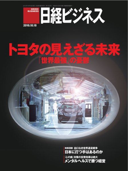 日経ビジネス 2010年10月18日発売号 表紙