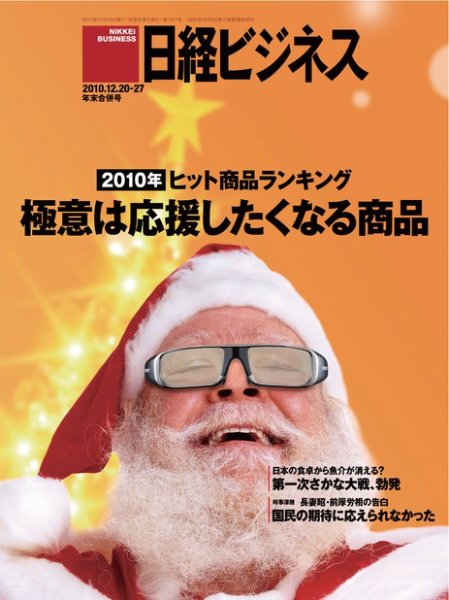 日経ビジネス 2010年12月20日発売号 表紙