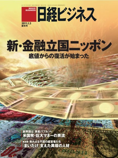 日経ビジネス 2011年01月03日発売号 表紙