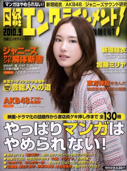 日経エンタテインメント！ 9月号 (発売日2010年08月04日) 表紙