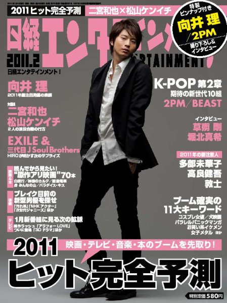 日経エンタテインメント！ 2月号 (発売日2010年12月29日) 表紙