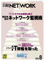 日経NETWORK(日経ネットワーク) 8月号 No.124 表紙