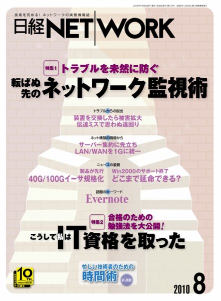日経NETWORK(日経ネットワーク) 8月号 No.124 (発売日2010年07月28日) 表紙