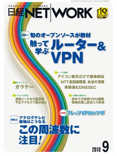 日経NETWORK(日経ネットワーク) 9月号 No.125 (発売日2010年08月28日) 表紙