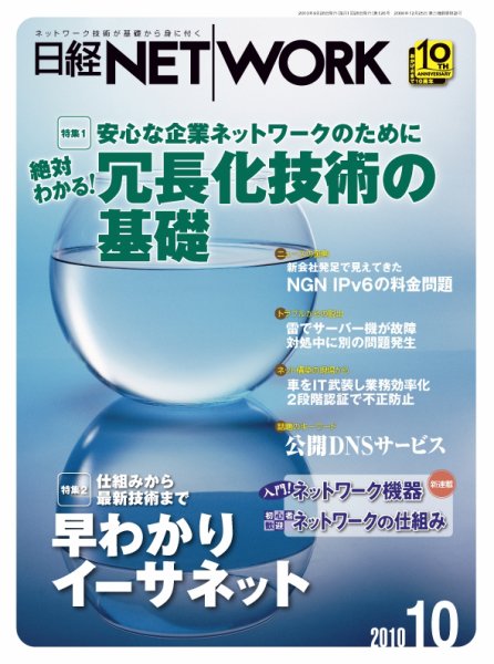 日経NETWORK(日経ネットワーク) 10月号No.126 (発売日2010年09月28日) 表紙