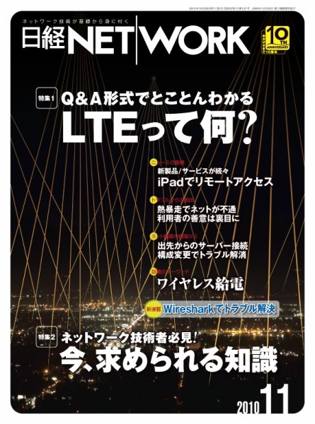 日経NETWORK(日経ネットワーク) 11月号No.127 (発売日2010年10月28日) 表紙