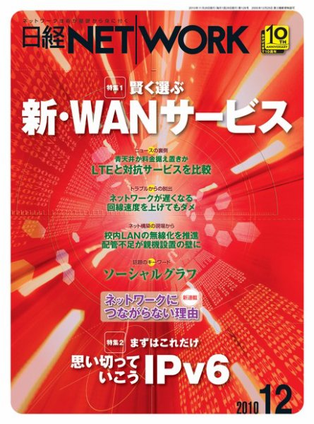 日経NETWORK(日経ネットワーク) 12月号No.128 (発売日2010年11月28日) 表紙