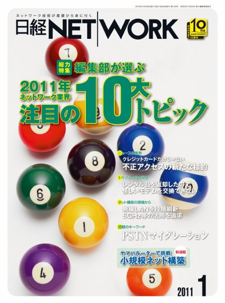 日経NETWORK(日経ネットワーク) 1月号 No.129 (発売日2010年12月28日) 表紙