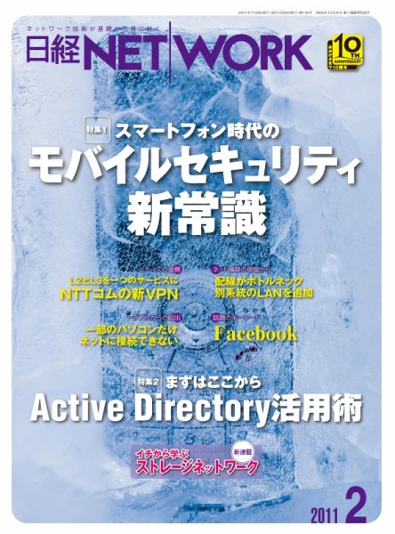 日経NETWORK(日経ネットワーク) 2月号 No.130 (発売日2011年01月28日) 表紙