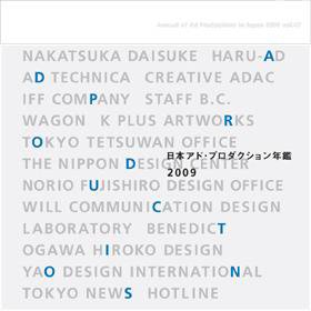 日本アド・プロダクション年鑑 2009 (発売日2009年05月30日) 表紙